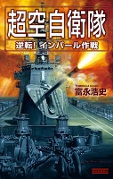 超空自衛隊 逆転！インパール作戦