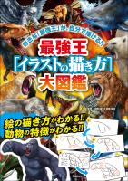 最強王［イラストの描き方］大図鑑