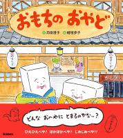 おもちのえほん おもちのおやど