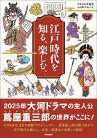 江戸時代を知る、楽しむ。