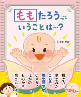 ももたろうっていうことは…？