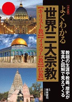 決定版　よくわかる世界三大宗教