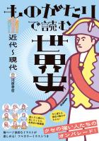 ものがたりで読む世界史 近代~現代