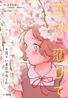 恋ひ恋ひて 【連載版】 第8話 いまだ干なくに