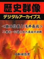 ＜織田信長と浅井長政＞二者択一に迫られた長政の決断
