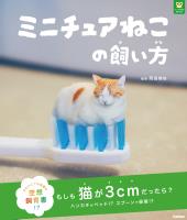 パンダの穴BOOKS ミニチュアねこの飼い方
