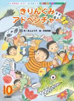 学研のおはなしえほんセレクション きりんぐみ アドベンチャー