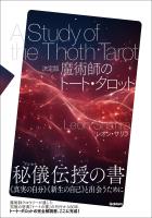 決定版 魔術師のトート・タロット
