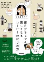 毎日がちょっと楽しくなる コーヒーのはじめ方