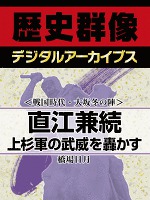 ＜戦国時代・大坂冬の陣＞直江兼続　上杉軍の武威を轟かす