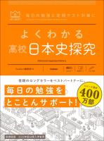 マイベスト参考書 よくわかる高校日本史探究