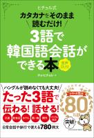 『3語で韓国語会話ができる本［音声DL付］ カタカナをそのまま読むだけ！』の電子書籍