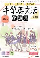 ニューコース問題集 中学英文法 新装版