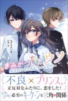 きみがついたウソ それでもきみがスキなんだ