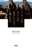 ハーバードのエリートは、なぜプレッシャーに強いのか？