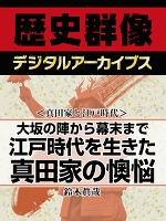 ＜真田家と江戸時代＞大坂の陣から幕末まで　江戸時代を生きた真田家の懊悩