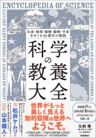 生命・地球・植物・動物・宇宙をめぐる46億年の物語 科学の教養大全