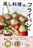 蒸し料理は、フライパンで