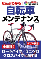 ぜんぶわかる！自転車メンテナンス