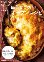 ほったらかしでおいしい！毎日食べたいオーブンレシピ