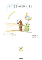 いつも君のそばにいるよ