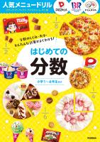 人気メニュードリル ピザーラ・サーティワンアイスクリーム・不二家 はじめての分数