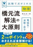 橋元流解法の大原則 電磁気・波動・原子 試験で点がとれる物理