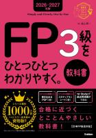 2026-2027年版 FP3級をひとつひとつわかりやすく。教科書