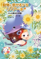 イルカ救出大作戦!