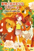 トラはライオンに恋してる!