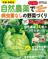 有機・無農薬　安心・安全！自然農薬で病虫害なしの野菜づくり