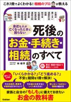 身近な人が亡くなったときに困らない 死後のお金・手続き・相続のすべて 「いくらかかる？」「どう進める？」不安と疑問を1冊で解決！