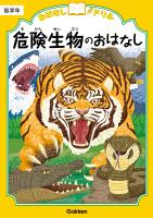 おはなしドリル 危険生物のおはなし 低学年