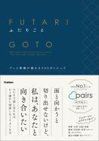 ふたりごと グッと距離が縮まる300のトピック