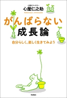 がんばらない成長論