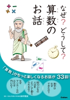 なぜ？どうして？算数のお話