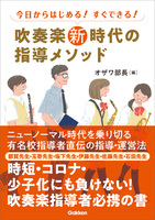 吹奏楽新時代の指導メソッド