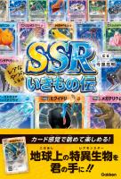 SSRいきもの伝