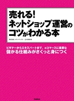 売れる！ネットショップ運営のコツがわかる本