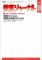 教育ジャーナル2019年10月号Lite版（第1特集）