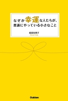なぜか幸運な人たちが、普通にやっている小さなこと