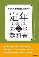 あなたの老後資金、大丈夫？　定年に備えるお金の教科書