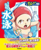 うまくなる水泳