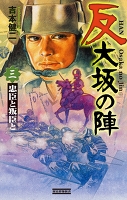 反 大坂の陣 3