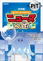 まんがでよくわかる! ニュースのことば 【科学編】