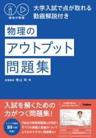 秘伝の物理 大学入試で点が取れる動画解説付き 物理のアウトプット問題集