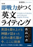 改訂版 即戦力がつく英文ライティング