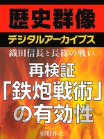 ＜織田信長と長篠の戦い＞再検証　「鉄炮戦術」の有効性