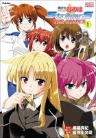 魔法少女リリカルなのはStrikerS THE COMICS 1 新装版