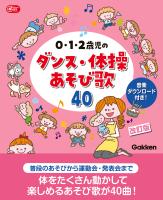 0・1・2歳児のダンス・体操あそび歌40 改訂版 音楽ダウンロード付き！